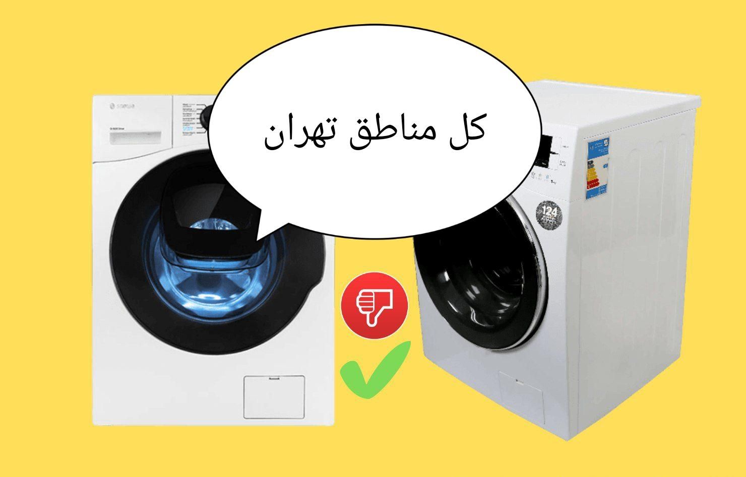 تعمیرکارماشین لباس شویی لباسشویی.تعمیر کار،تعمیر|خدمات پیشه و مهارت|تهران, نیروی هوایی (پیروزی)|دیوار