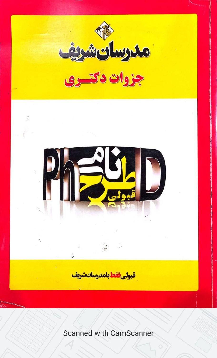 جزوات مدرسان شریف - رشته دکتری  محیط زیست  کد 2401|کتاب و مجله آموزشی|تهران, تهرانپارس شرقی|دیوار