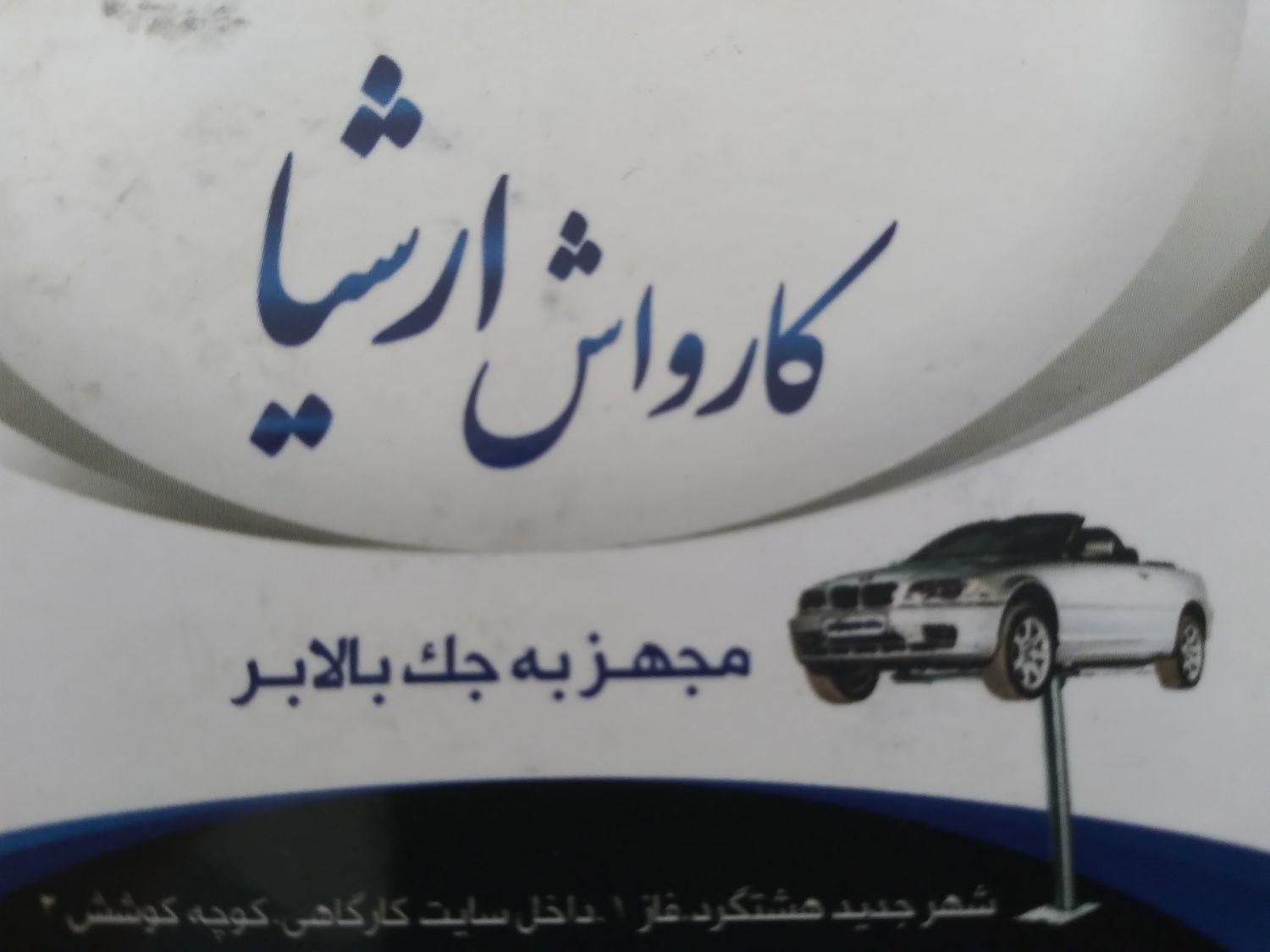 نیازمند کارگر کارواش در مهستان|استخدام سرایداری و نظافت|هشتگرد, |دیوار