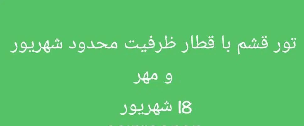 تور قشم قطار 18شهریور مهر چابهار کیش قشم ترکیب|تور و چارتر|مشهد, آزادشهر|دیوار