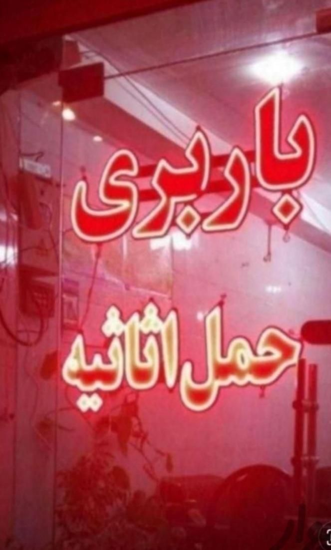 باربری عرشیا واقع در اسلامشهر .میدان نماز واوان|خدمات حمل و نقل|اسلام‌شهر, مطهری|دیوار