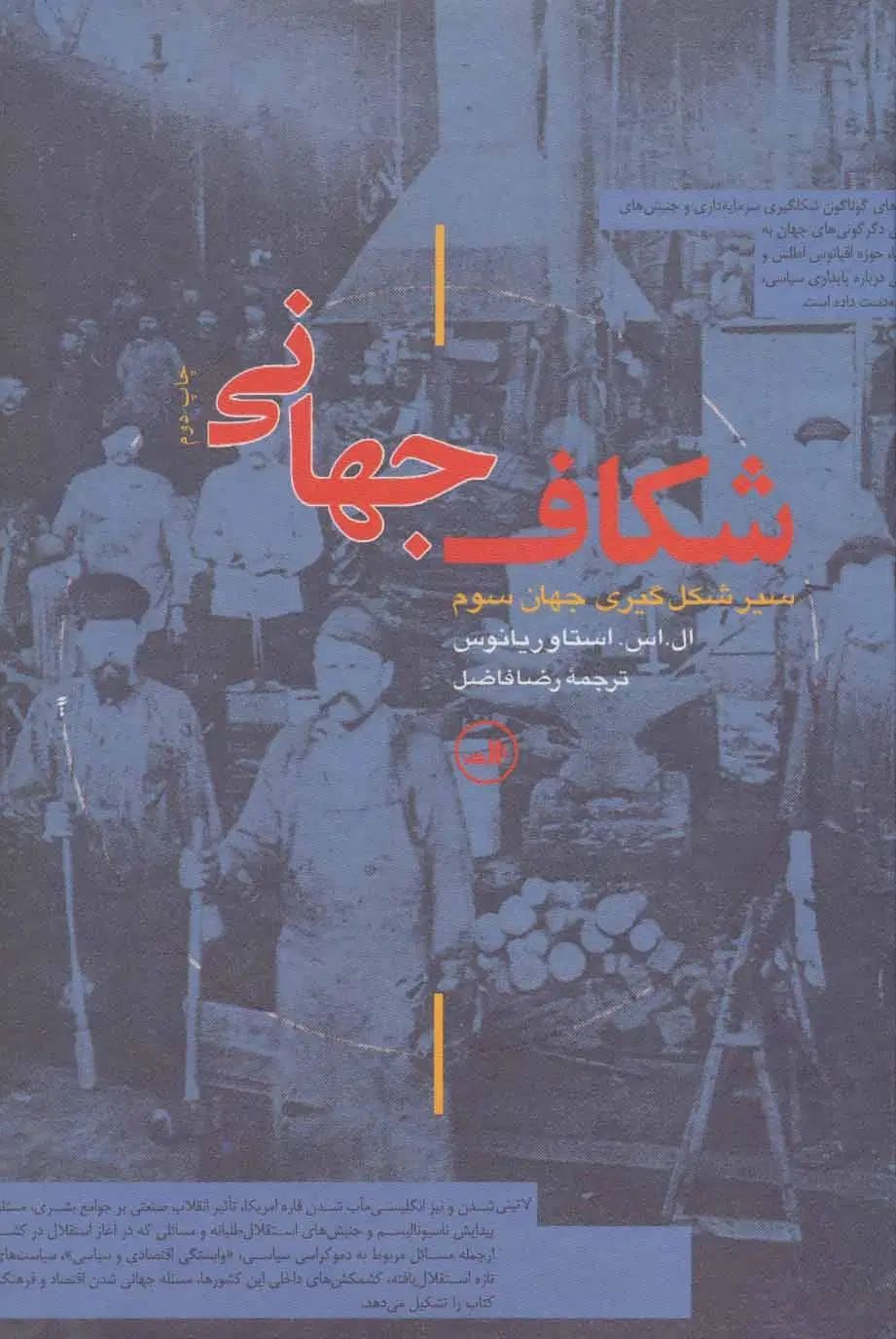 کتاب شکاف جهانی(سیر شکل گیری جهان سوم)|کتاب و مجله تاریخی|تهران, جیحون|دیوار