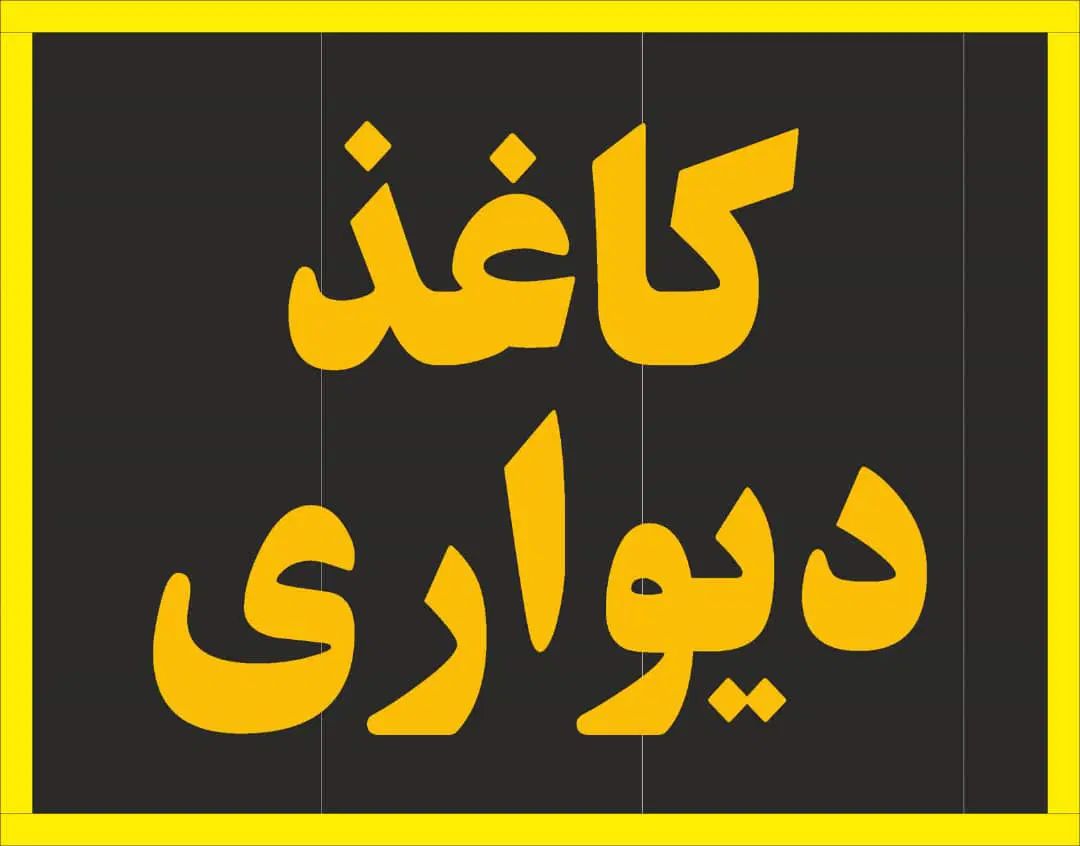 جمعه های سیاه کاغذ دیواری ۱۴+۲۱+۲۸شهریور پرتخفیف|عمده‌فروشی|همدان, |دیوار