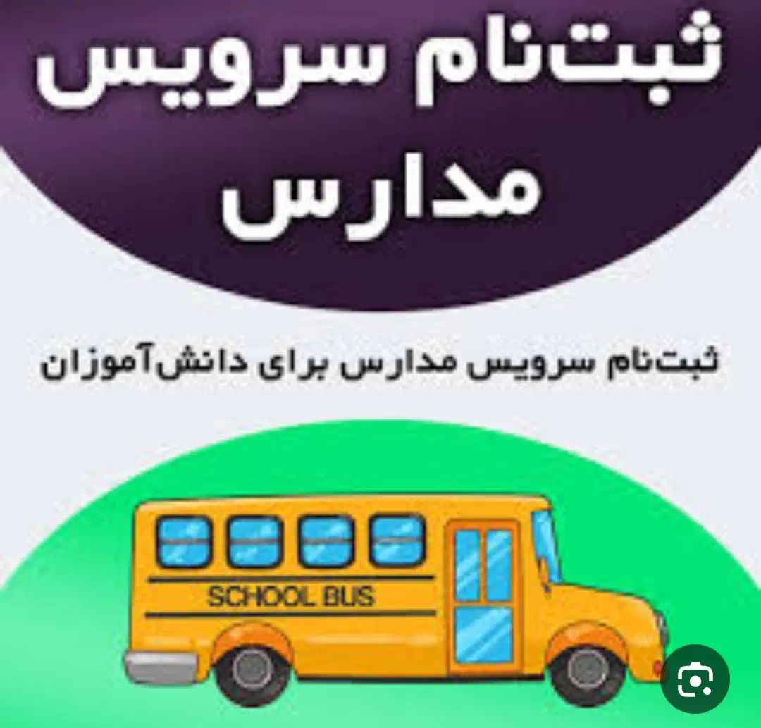 قبول سرویس مدارس ، راننده خانم ، راننده آقا|خدمات حمل و نقل|ماسال, |دیوار