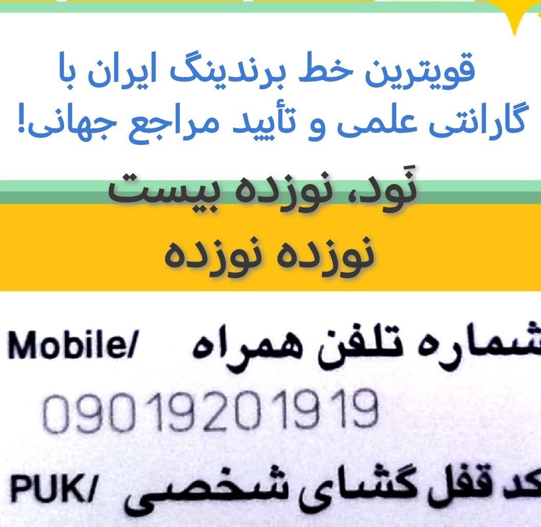 90-1920-1919 قویترین خط برندینگ ایران باتاییدجهانی|سیم‌کارت|تهران, سعادت‌آباد|دیوار