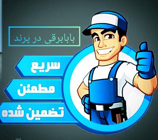 انجام کلیه امور برقی و سرویس کولر|خدمات پیشه و مهارت|پرند, |دیوار