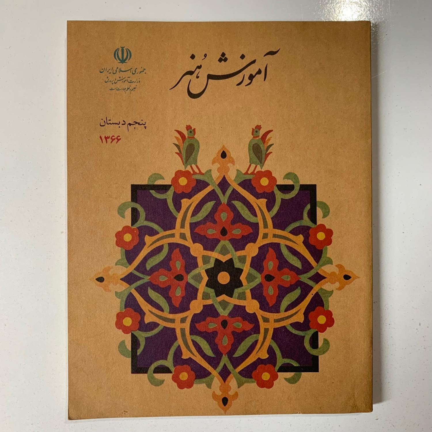 فارسی پنجم دبستان + کتاب‌های درسی دهه ۶۰ و ۷۰|کتاب و مجله آموزشی|تهران, گاندی|دیوار