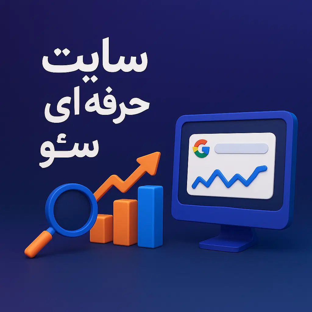 طراحی و سئوی سایت حرفه‌ای مشاوره سئو|خدمات رایانه‌ای و موبایل|تهران, سعادت‌آباد|دیوار