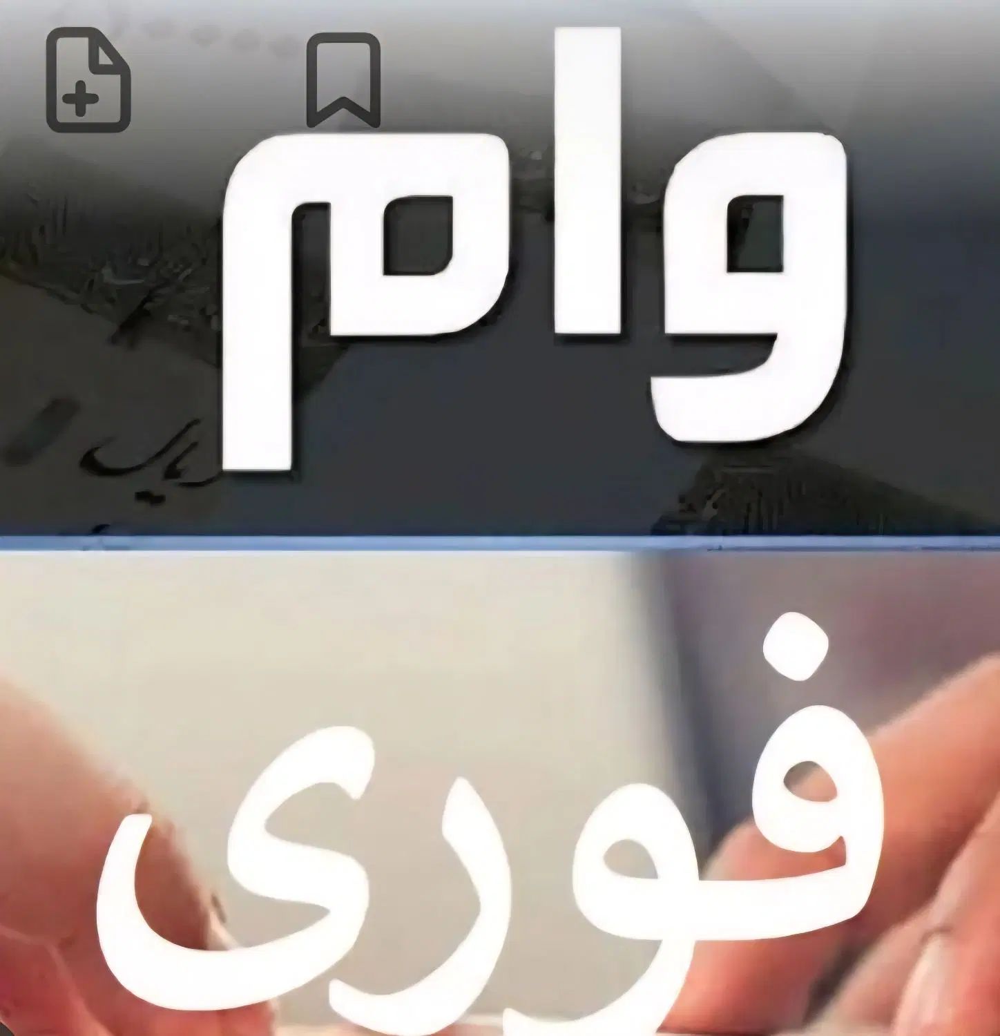 وام مهربانی و اعتبار ملی بانک ملی|خدمات مالی، حسابداری، بیمه|کرمانشاه, |دیوار