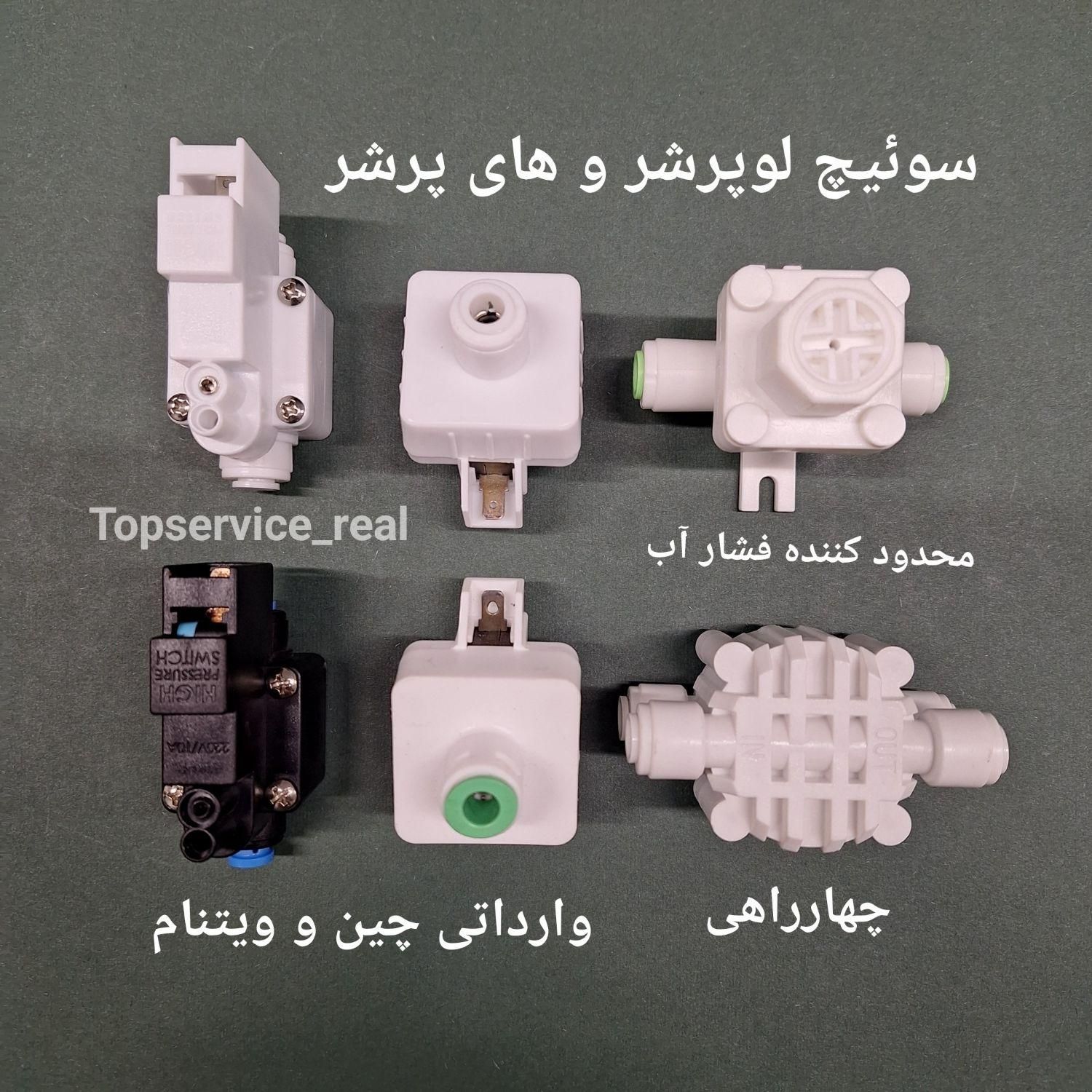 انواع اتصالات و قطعات برقی دستگاه تصفیه آب خانگی|آب‌سردکن و تصفیه آب|تهران, جمهوری|دیوار