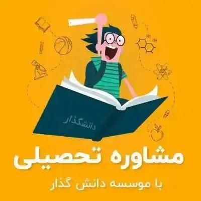 مشاوره و اخذ تحصیلی از مقطع سیکل تا مقطع دکتری|خدمات آموزشی|تهران, اقدسیه|دیوار