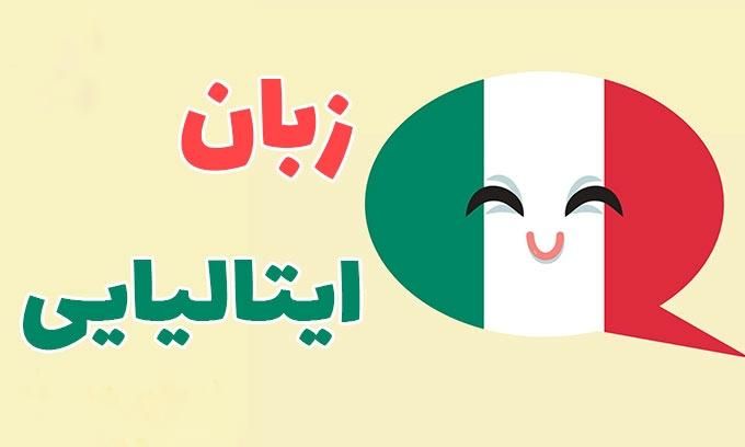 یادگیری زبان ایتالیایی در کوتاهترین زمان|خدمات آموزشی|شیراز, بعثت|دیوار
