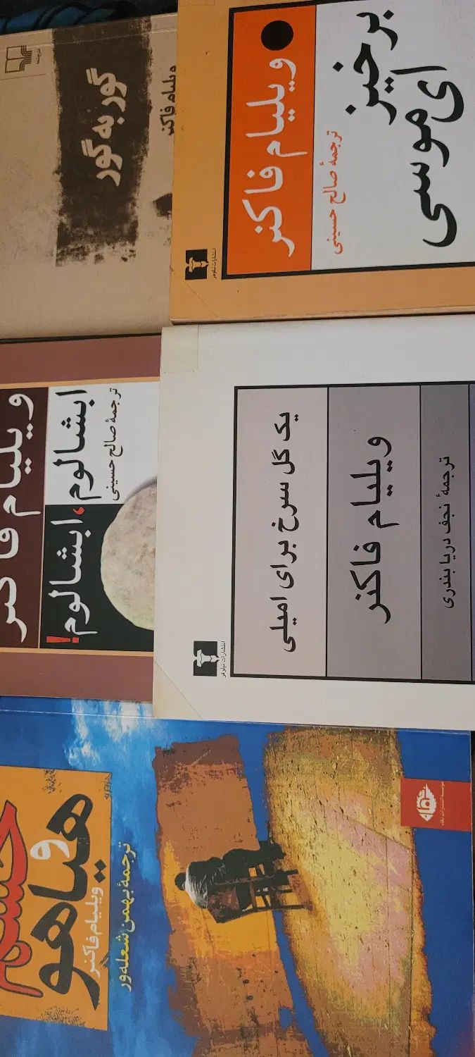 فروش چند کتاب دست دوم از ویلیام فالکنر|کتاب و مجله ادبی|رشت, کوی حسینی|دیوار
