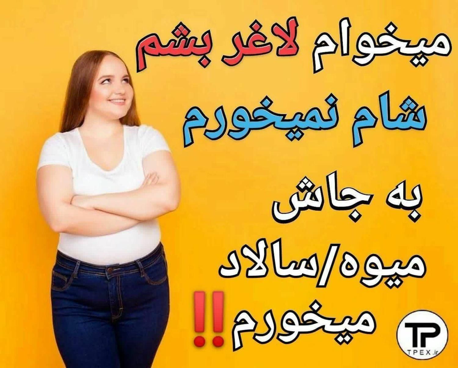 با اصلاح مزاج به وزن ایده ال خود برس|خدمات آرایشگری و زیبایی|تهران, آرارات|دیوار