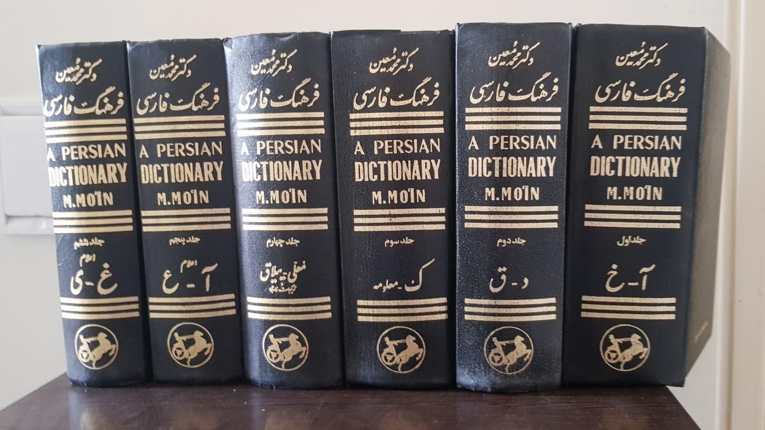 فرهنگ فارسی دکتر محمد معین|کتاب و مجله ادبی|تهران, افسریه|دیوار