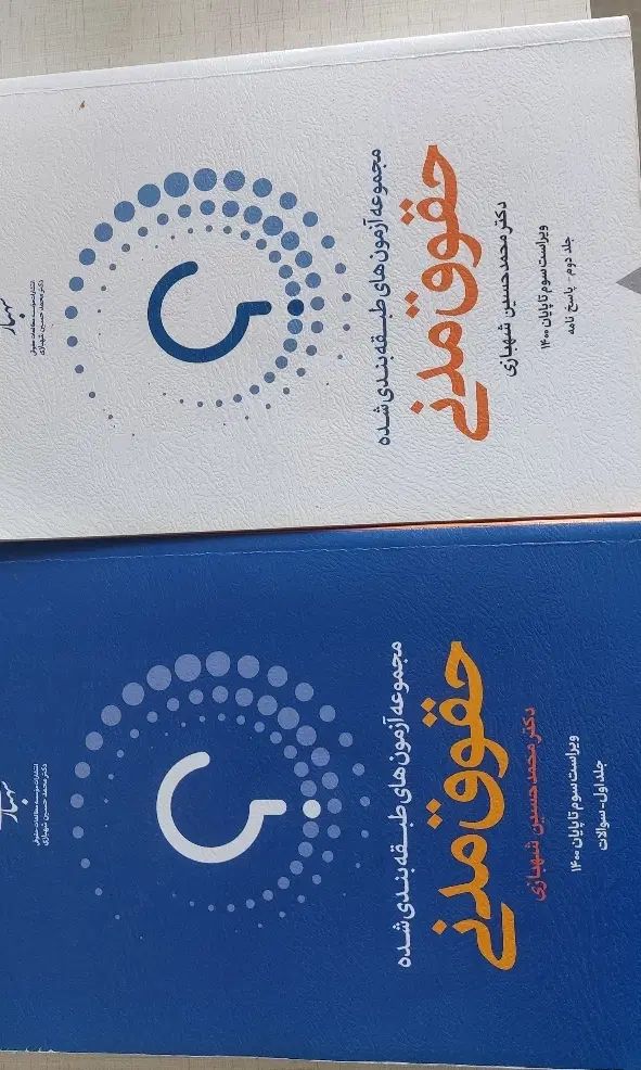 کتب آزمون حقوقی سردفتری و...|کتاب و مجله آموزشی|کرج, باغ سیب|دیوار