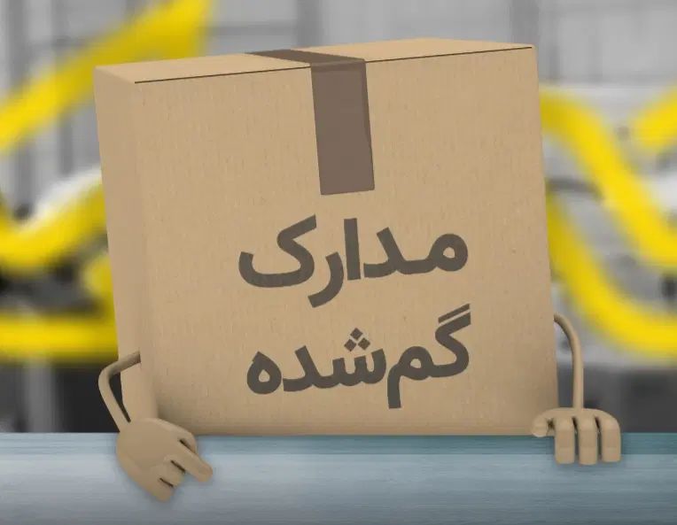 پوشه مدارک گمشده.   بنام رضایی|اشیا|مشهد, رسالت|دیوار