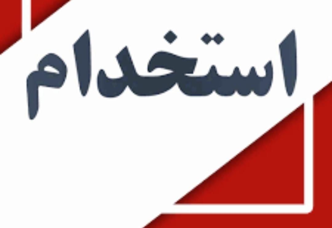 استخدام فوری|استخدام رایانه و فناوری اطلاعات|تهران, صادقیه|دیوار