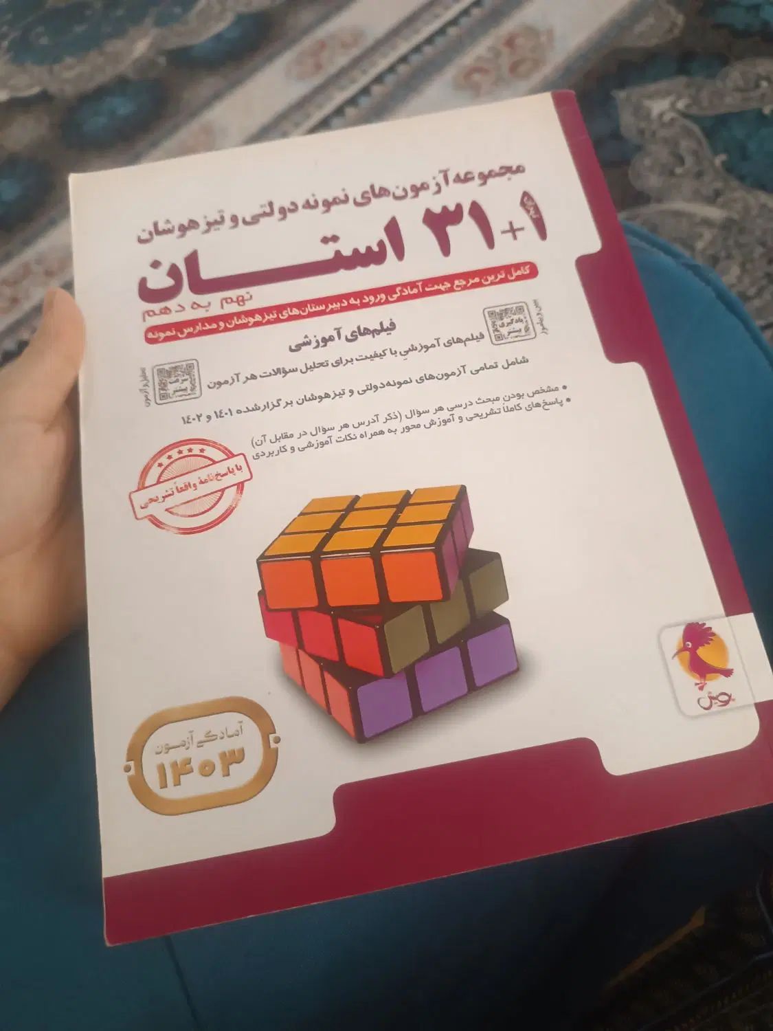 کتاب آمادگی برای آزمون نمونه دولتی و تیزهوشان|کتاب و مجله آموزشی|قیدار, |دیوار