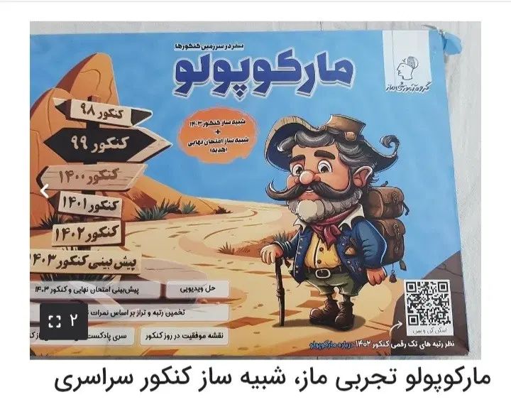 کتاب های کنکوری تجربی + مارکوپولو ۱۴۰۴ + گزینه دو|کتاب و مجله آموزشی|تهران, آذربایجان|دیوار