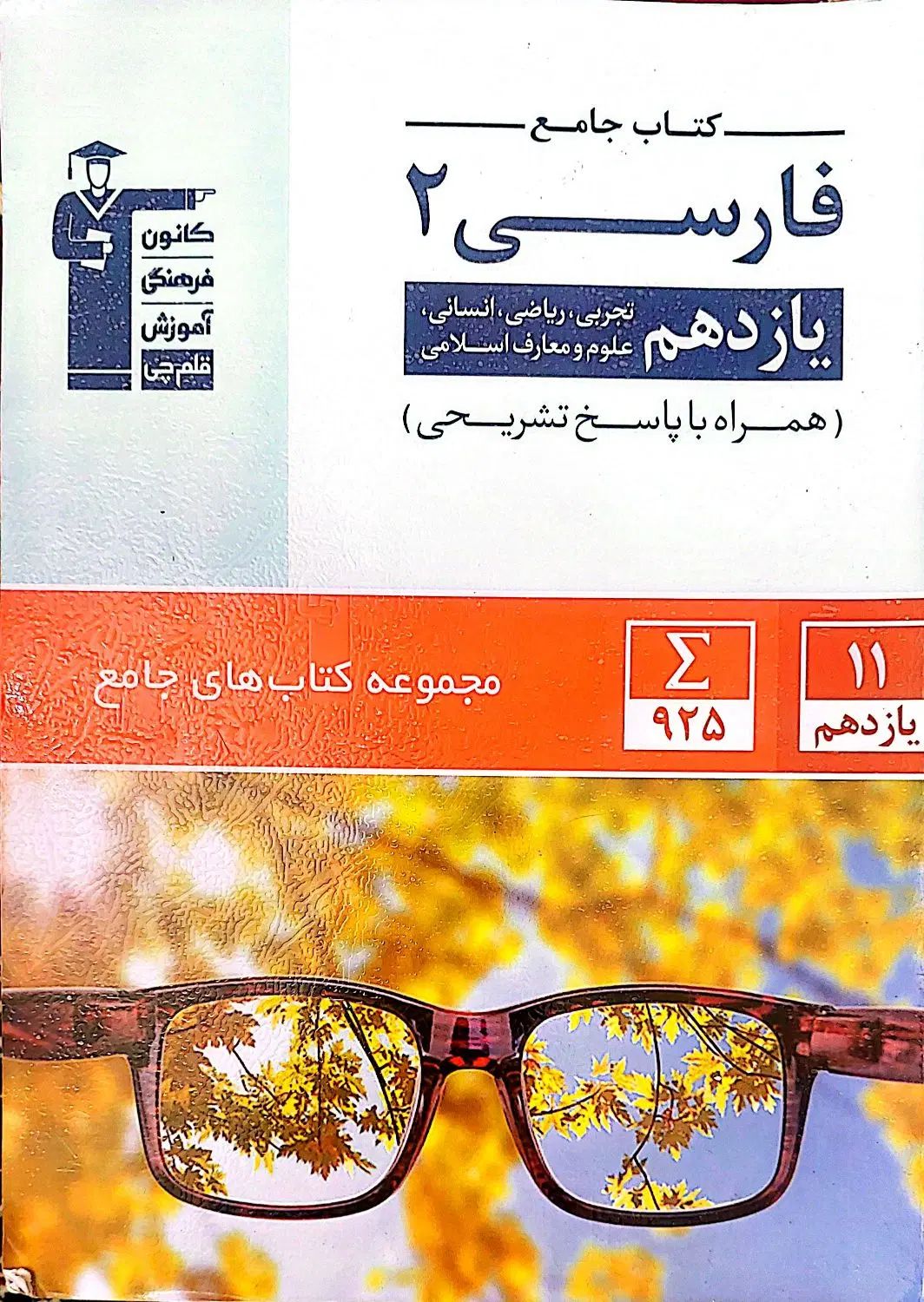 فارسی یازدهم|کتاب و مجله آموزشی|تهران, مهرآباد جنوبی|دیوار