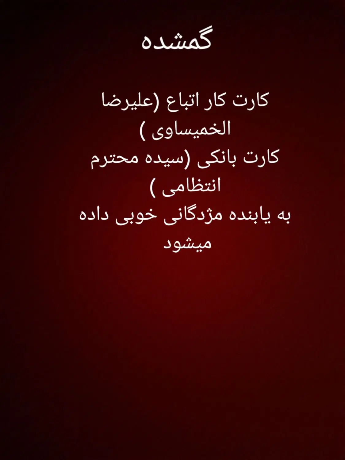 گمشده کارت کار اتباع|اشیا|مشهد, کشاورز|دیوار
