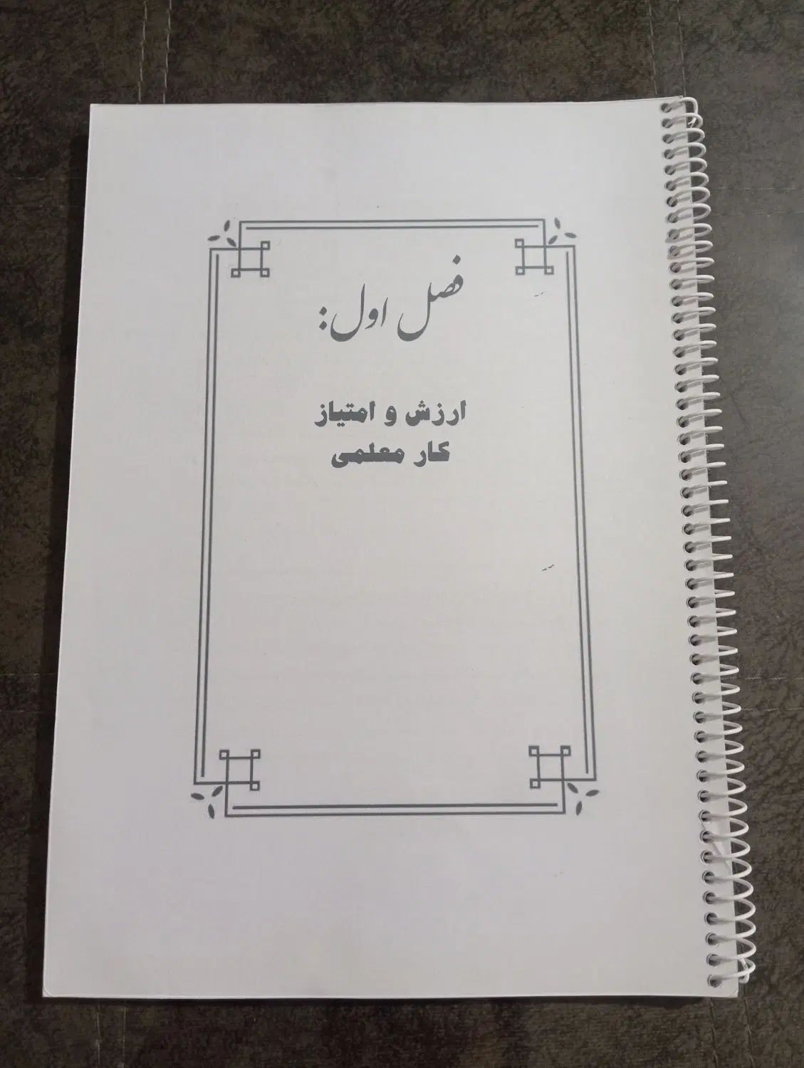 کتاب مهارت های معلمی|کتاب و مجله آموزشی|تهران, امین حضور|دیوار