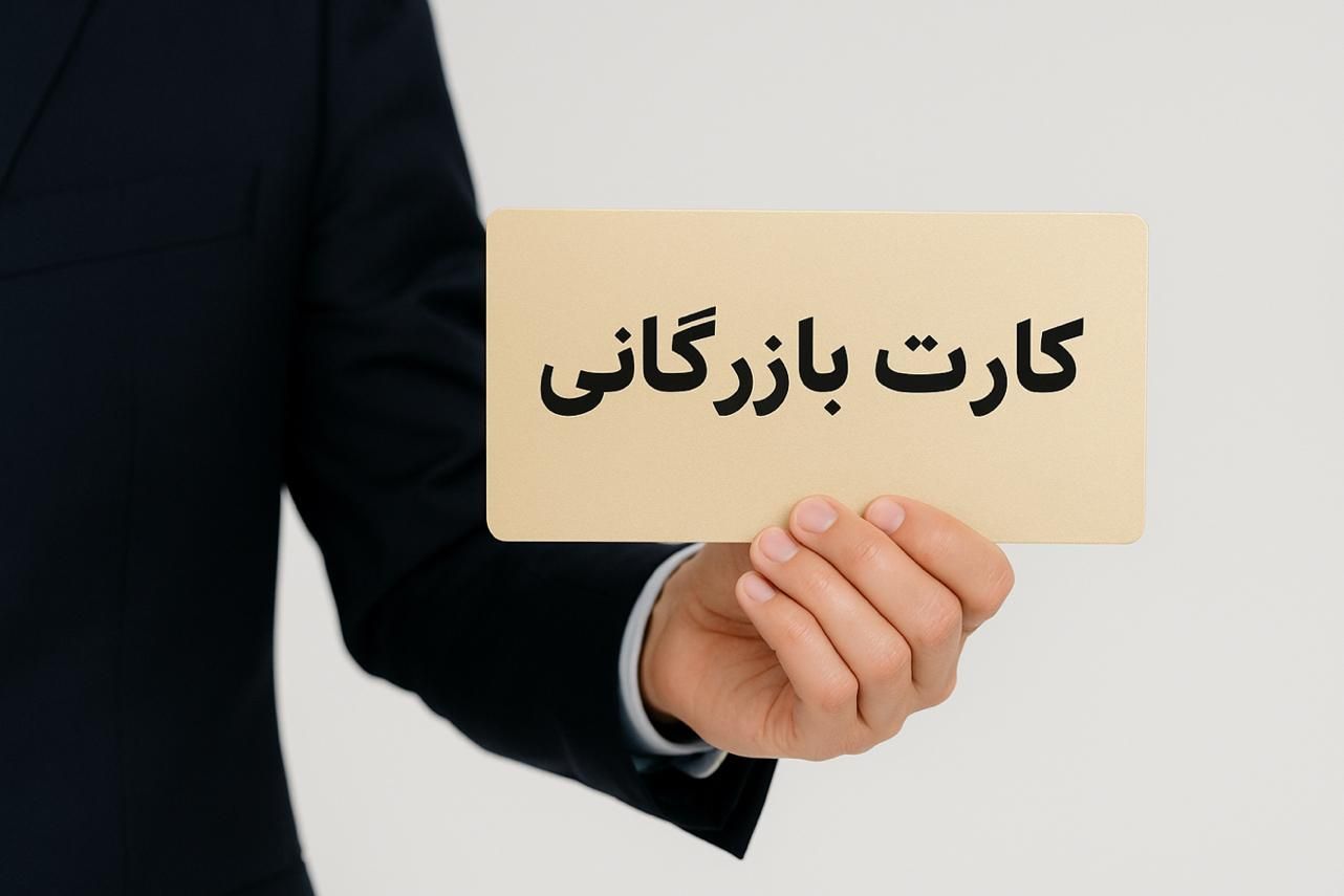 اخذ کارت بازرگانی در سریع‌ترین زمان ممکن|خدمات مالی، حسابداری، بیمه|کرمان, |دیوار
