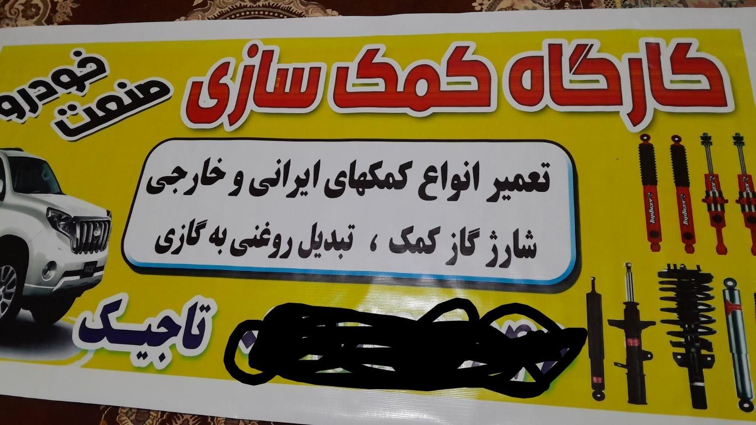 کارگاه تولید کمک انواع خودروهای سواری ایرانی خارجی|قطعات یدکی و لوازم جانبی|نیشابور, خیام|دیوار