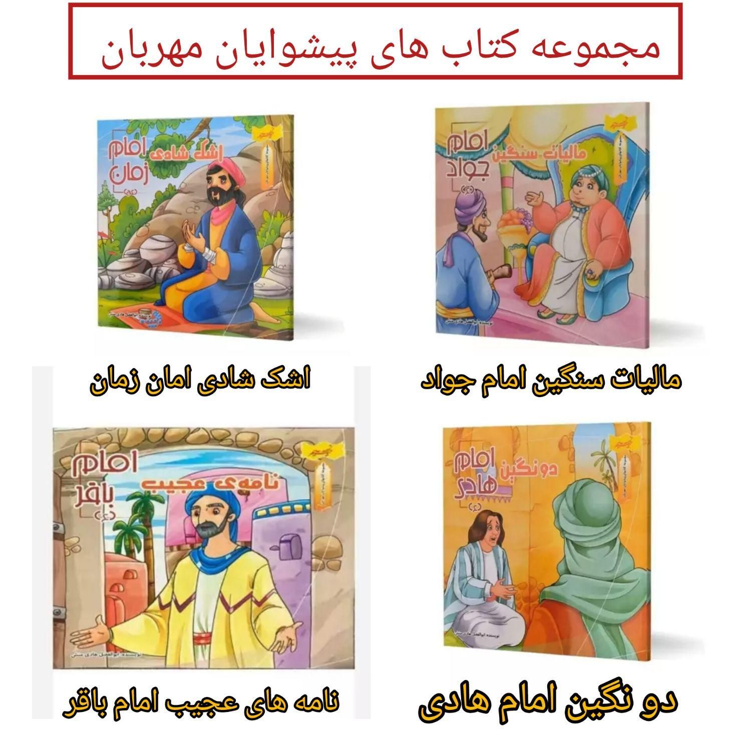 مجموعه کتاب های کودک و نوجوان مذهبی فرهنگی|کتاب و مجله آموزشی|قم, شهید رجایی|دیوار