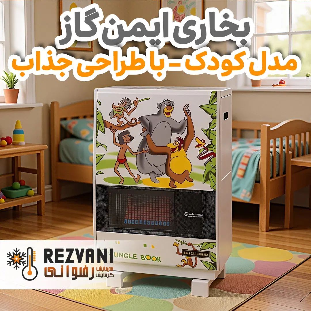 هیتر ایمن گاز ویژه اتاق کودک - گرمایش رضوانی|بخاری، هیتر، شومینه|مشهد, رضاشهر|دیوار