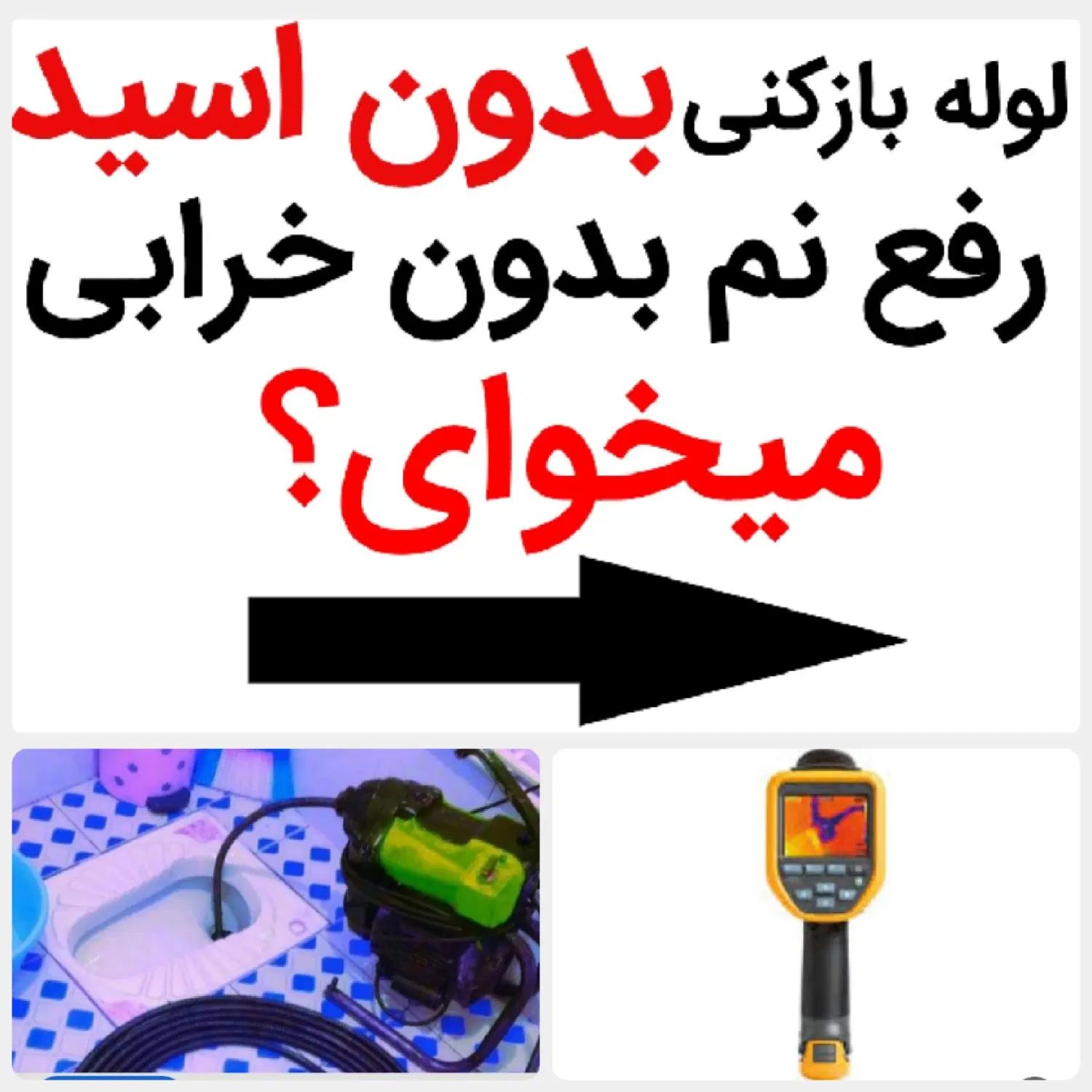 لوله بازکنی*45%تخفیف*رفع نمزدگی بدون خرابی.کشی|خدمات پیشه و مهارت|مشهد, کوی سیدی|دیوار