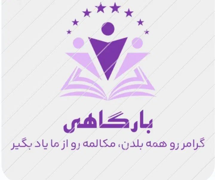 آموزش زبان انگلیسی ۱۰۰٪مکالمه‌محور|خدمات آموزشی|تهران, پاسداران|دیوار