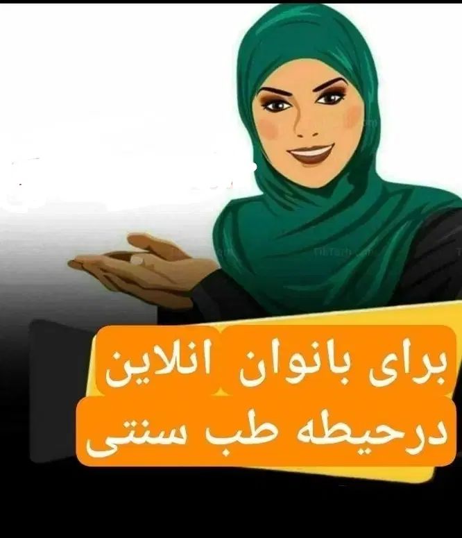 یادگیری درطب سنتی همراه بادرامدوکارآفرینی|خدمات آموزشی|رشت, بازار|دیوار