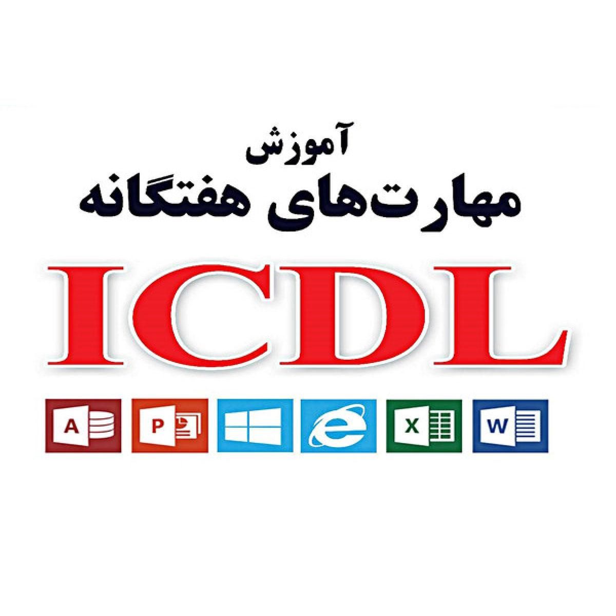 آموزش و استخدام مهارتهای هفت گانه ICDL|استخدام آموزشی|شاهین‌شهر, فردوسی|دیوار