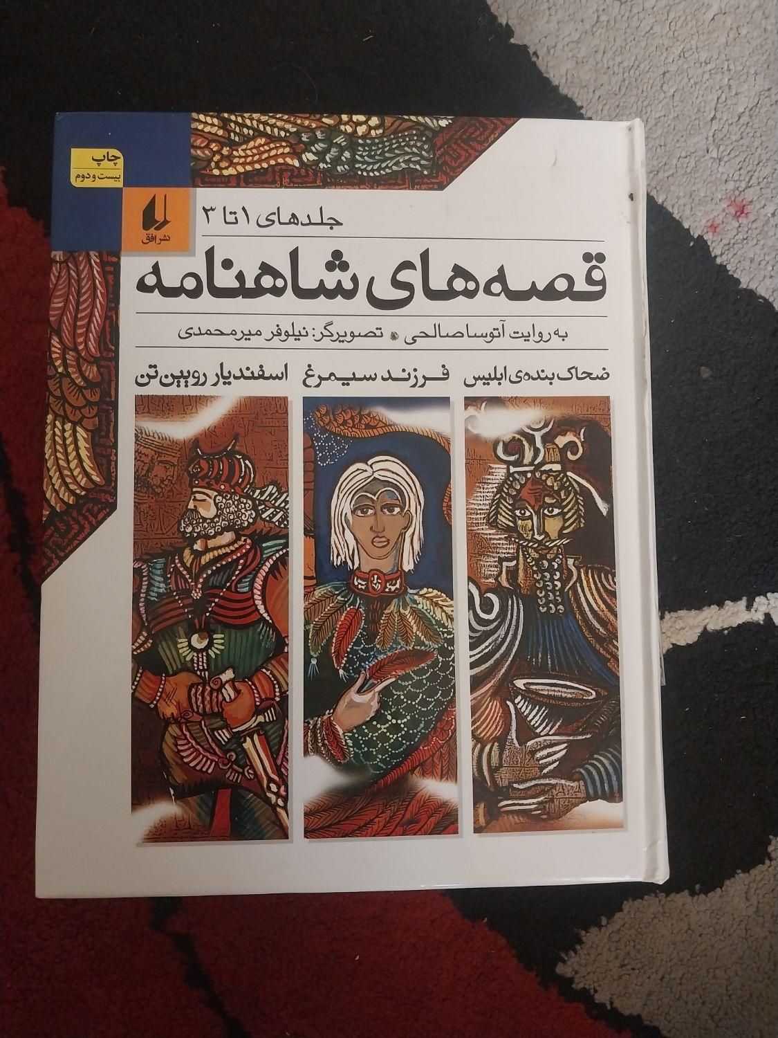 قصه های شاهنامه ۱۲ جلدی|کتاب و مجله ادبی|کرج, شاهین‌ویلا|دیوار