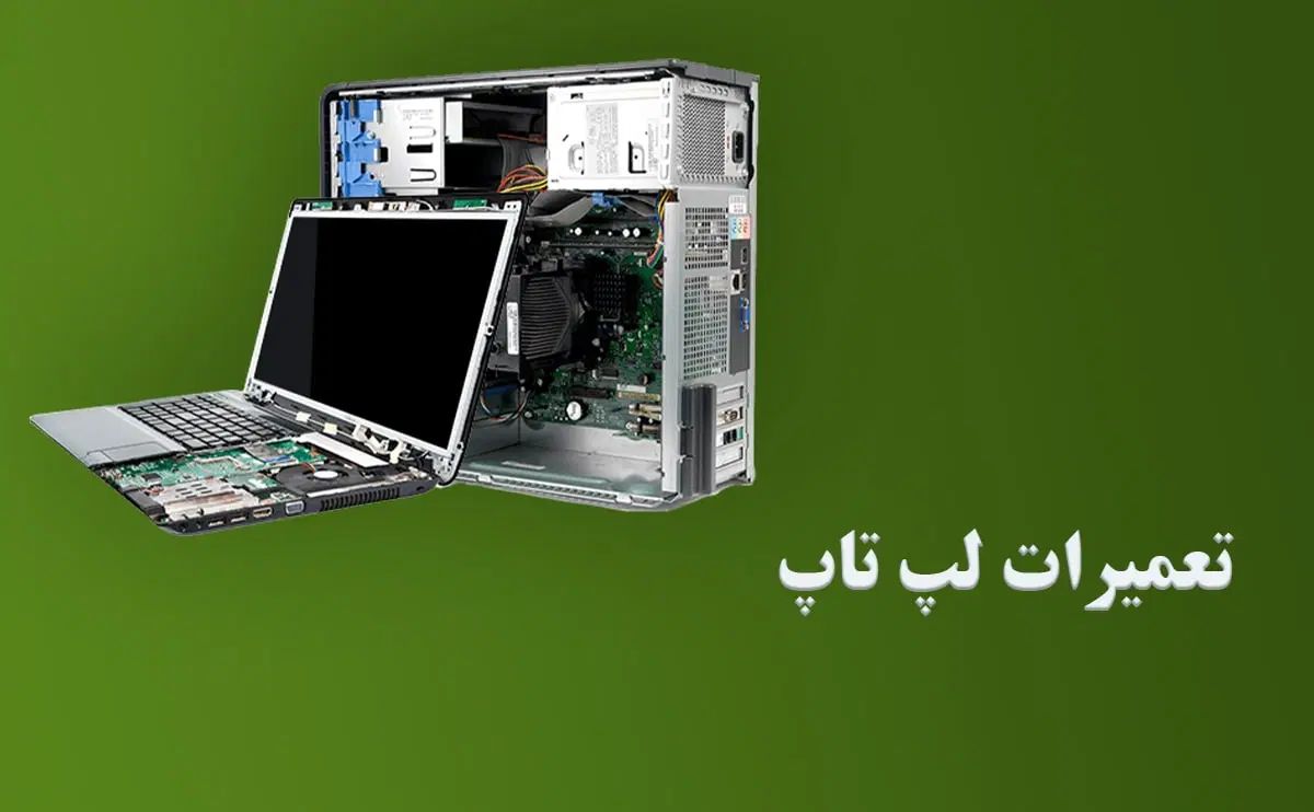 تعمیرات لپ تاپ و کامیپوتر در محل سیار وفوری|خدمات رایانه‌ای و موبایل|تهران, ستارخان|دیوار