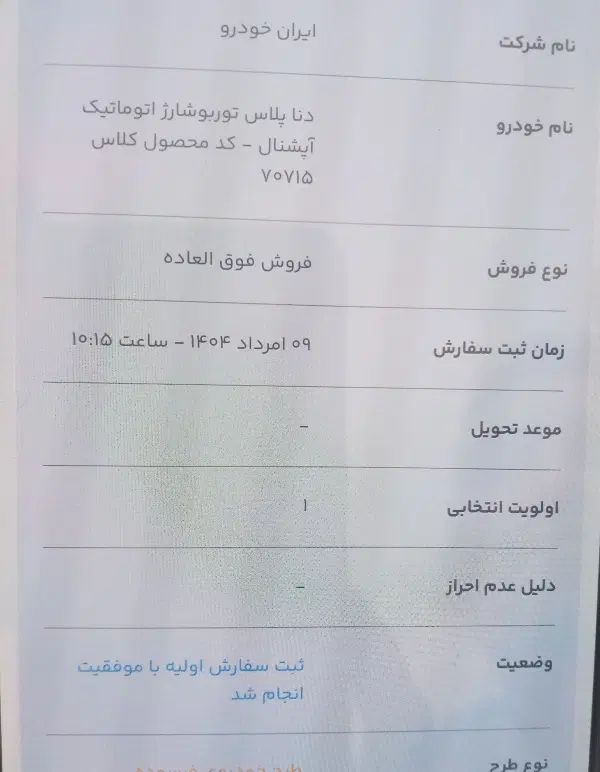 حواله دنا پلاس اتوماتیک رایگان حواله تحویل ۹۰روز|خودرو سواری و وانت|زنجان, |دیوار