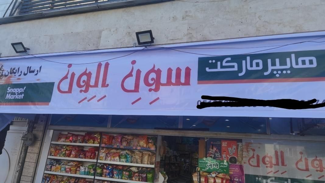 فروشنده و چیدمان هایپر مارکت|استخدام خدمات فروشگاه و رستوران|مشهد, فارغ التحصیلان|دیوار