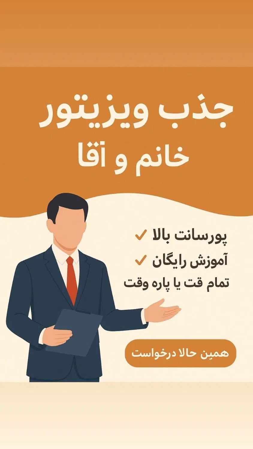 بازاریاب تجهیزات ایمنی  پورسانت فوق‌العاده|استخدام بازاریابی و فروش|قشم, |دیوار