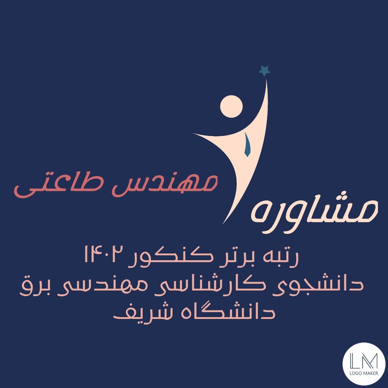 مشاوره گام به گام کنکور|خدمات آموزشی|تهران, دانشگاه شریف|دیوار