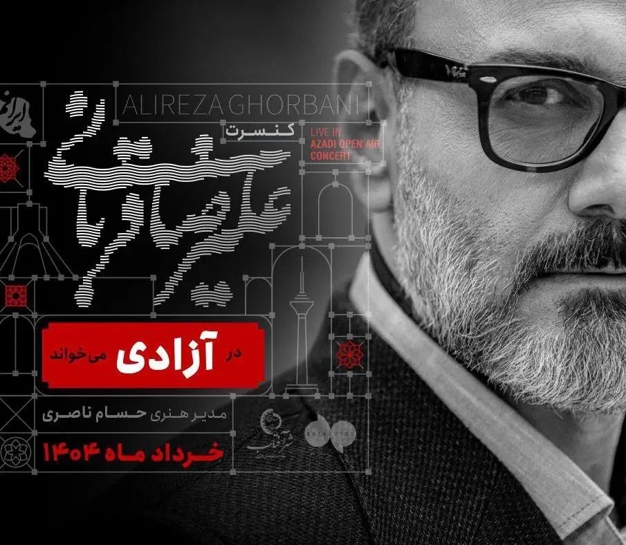 کنسرت علیرضا قربانی ۴ شهریور ۴۰۴|بلیت کنسرت|تهران, الهیه|دیوار