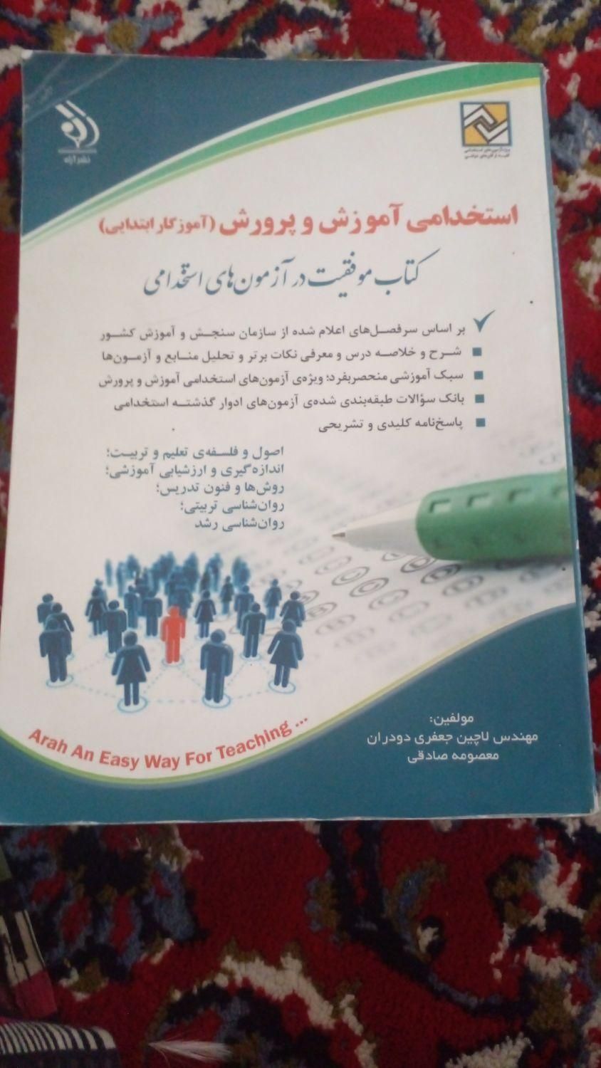 استخدامی آموزش پرورش|کتاب و مجله آموزشی|دهدشت, |دیوار