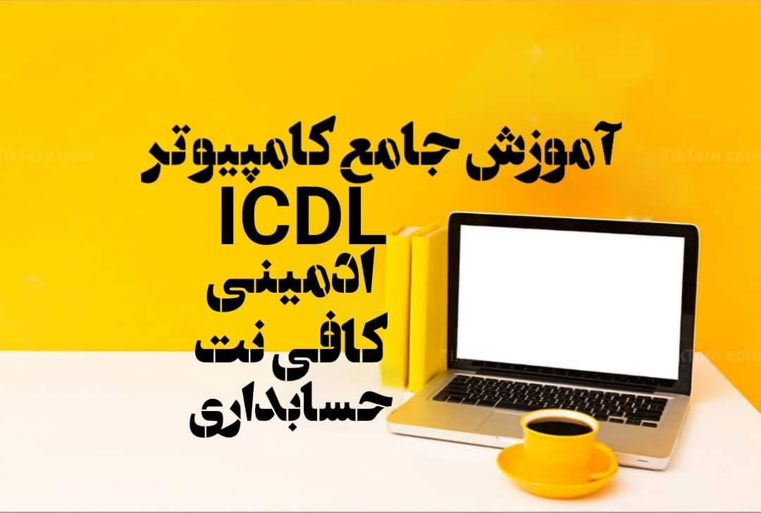 دوره تخصصی آموزش کامپیوتر با مدرک معتبر|خدمات آموزشی|اهواز, کوی باهنر|دیوار