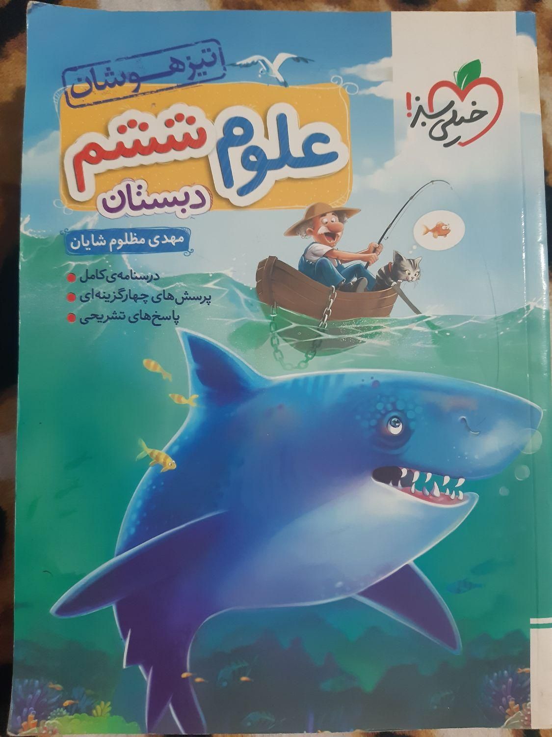 کتاب علوم خیلی سبز نو|کتاب و مجله آموزشی|اصفهان, وحید|دیوار