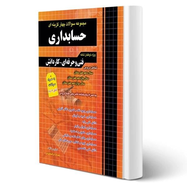 کتاب تست چهارخونه حسابداری|کتاب و مجله آموزشی|اصفهان, قائمیه|دیوار