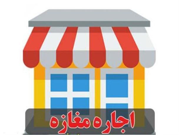 اجاره یک باب مغازه|اجارهٔ مغازه و غرفه|جهرم, |دیوار