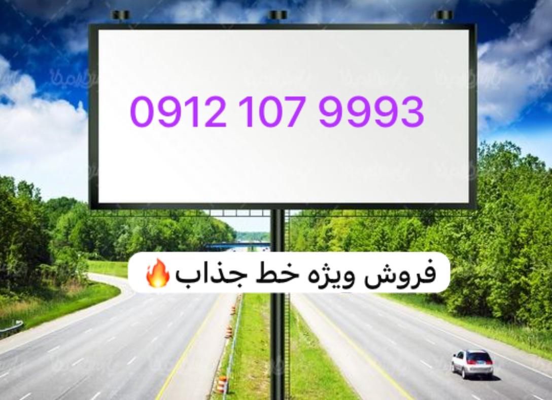 0912.107.9993|سیم‌کارت|تهران, لویزان|دیوار