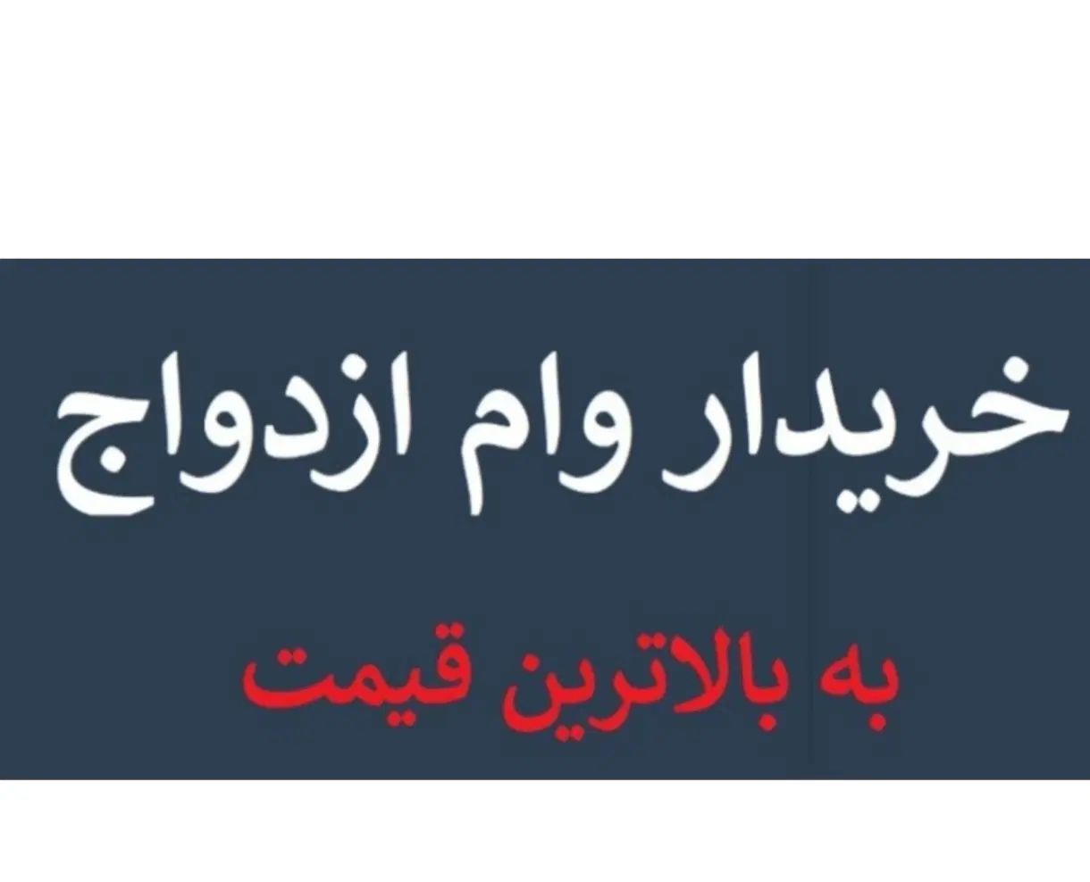 خریدار وام ازدواج به صورت نقدی هستم قیمت بالا|خدمات مالی، حسابداری، بیمه|بوشهر, |دیوار