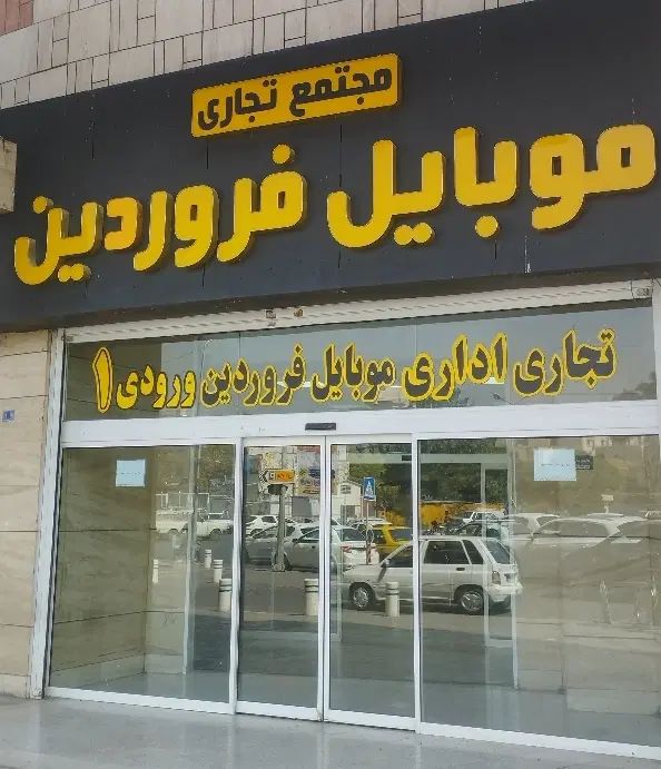 فروش مغازه مجتمع تجاری فروردین|فروش مغازه و غرفه|مشهد, عامل|دیوار